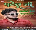 Patel Ji Aai Na Jarai Hai Choliye Se Tilli Mp3 Song