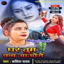 Ghar Tum Kab Aaoge (Kavita Yadav)