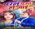 Aaj Pura Ka Ke Jaib Apan Man Dhan Bhale Dhuwa Ho Jaai Mp3 Song