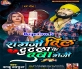 Ramji Dil Tutala Ke Dawa Bheji Mp3 Song