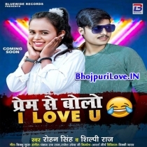 Prem Se Bolo I Love You (Shilpi Raj, Rohan Singh)