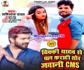 Vicky Yadav Se Chal Karadi Tor CMS Jawani Mp3 Song
