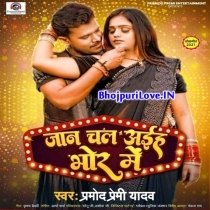 Jaan Chal Aiha Bhor Me (Pramod Premi Yadav)