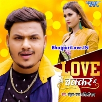 Love Ke Chakkar Me (Bhai Ankush Raja, Shilpi Raj)