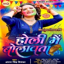 Holi Me Bolawata (Antra Singh Priyanka)