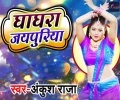 Dada Re Dada Ka Dihalas Garda Tohar Ghaghra Jaipuriya Mp3 Song