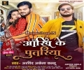 Piya Hawe Aankhi Ke Re Putariya Dil Ke Bhitariya Rahele Mp3 Song