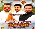 Ae Bhai Lalu Bina Chalu E Bihar Na Hoi Mp3 Song