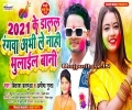 2021 ke Dalal Rangwa Abhi Le Nahi Bhulail Bani Mp3 Song