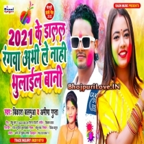 2021 ke Dalal Rangwa Abhi Le Nahi Bhulail Bani (Bikash Balamuya , Ameesha Gupta)