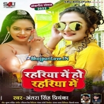 Rahariya Me Ho Rahariya Me (Antra Singh Priyanka)
