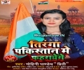 Tiranga Pakistan Me Faharayenge - Mohini Pandey - Desh Bhakti Song Mp3 Song