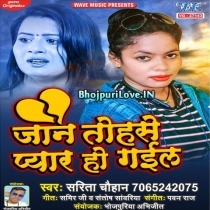 Jaan Tohse Se Pyar Ho Gail (Sarita Chauhan)