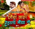 Chhaudi Chahi Dehati Maiya Ge Mp3 Song