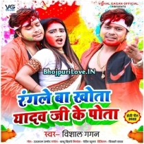 Rangle Ba Khota Yadab Ji Ke Pota (Vishal Gagan)