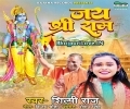 Jai Shri Ram Mp3 Song