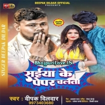 Saiya Ke Pepar Chalta (Deepak Dildar)