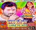 Chhapra Ke Chhora Kora Utha Ke Rangihe Sa Jaan Mp3 Song