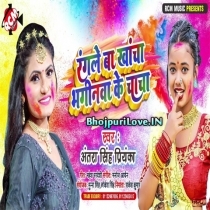 Rangale Ba Khancha Bhaginawa Ke Chacha (Antra Singh Priyanka)