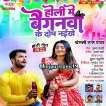 Holi Me Baiganwa Ke Dosh Naikhe (Khesari Lal Yadav)