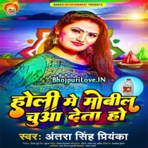 Holi Me Mobil Chuwa Deta Ho (Antra Singh Priyanka)