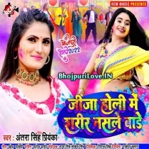 Jija Holi Me Sharir Nashale Bade (Antra Singh Priyanka)