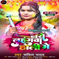 Naye Lahangwa Holi Me (Kavita Yadav)