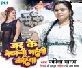 Jar Ke Jethani Bhaili Kariya Mp3 Song