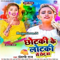 Chhotaki Ke Lotaki Me Chhed Ba (Shilpi Raj)