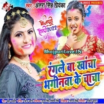 Rangle Ba Khancha Bhaginwa Ke Chacha (Antra Singh Priyanka)