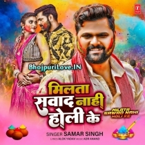 Milata Sawad Nahi Holi Ka (Samar Singh)