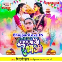 Majanua Rowe Re Bhauji (Shilpi Raj)
