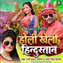 Holi Kheli Hindustan (Shani Kumar Shaniya, Antra Singh Priyanka)