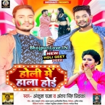 Holi Me Hala Hoi (Bhai Ankush Raja, Antra Singh Priyanka)