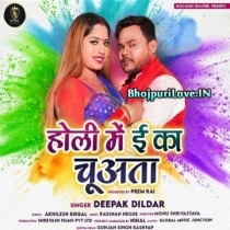 Holi Me E Ka Chuwata (Deepak Dildar)