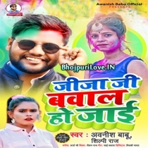 Jija Ji Bawal Ho Jaai (Awanish Babu, Shilpi Raj)