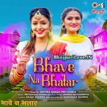 Bhave Na Bhatar (Antra Singh Priyanka)