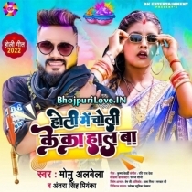 Holi Me Choli Ke Ka Haal Ba (Monu Albela, Antra Singh Priyanka)