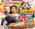 Hum Rang Khele Ara Jaani Mp3 Song