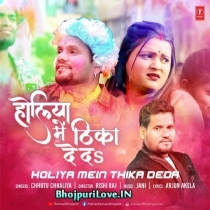 Holiya Me Thika De Da (Chhotu Chhaliya)