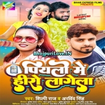 Piyalo Me Hero Lagela (Shilpi Raj , Arvind Singh)