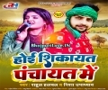 Hokhi Shikayat Panchait Me Mp3 Song