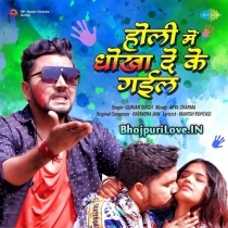 Holi Mein Dhokha De Ke Gail (Gunjan Singh)