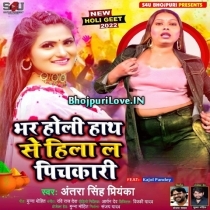 Bhar Holi Hath Se Hila La Pichkari (Antra Singh Priyanka)