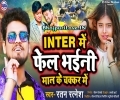 Inter Me Fel Bhaini Mal Ke Chakkar Me Mp3 Song