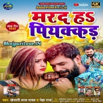 Marad Ha Piyakkad (Khesari Lal Yadav, Neha Raj)