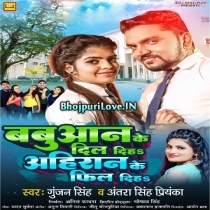 Babuaan Ke Dil Diha Ahiraan Ke Feel Diha (Gunjan Singh, Antra Singh Priyanka)