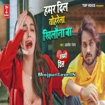 Hamar Dil Tohare La Khilauna Ba (Alok Ranjan)