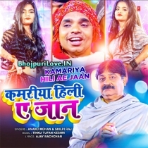 Kamariya Hili Ae Jaan (Anand Mohan, Shilpi Raj)