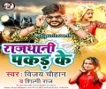 Dukh Deta Mor Jawani Ho Rajdhani Pakad Ke Aaja Raja Mp3 Song